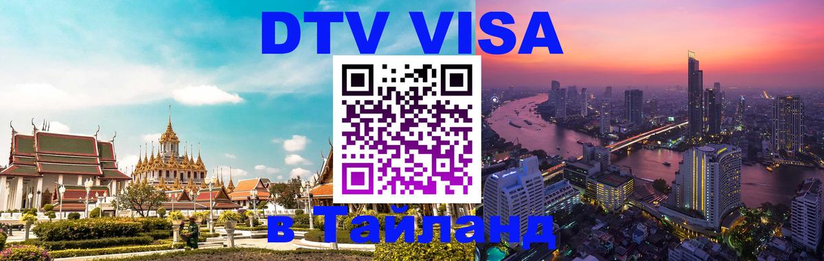 DTV Visa Thailand — прайс и условия, виза без дополнительных документов - Мехико  19.11.2025 