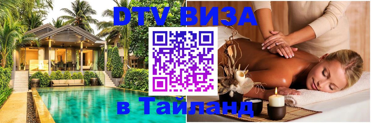 ДТВ VISA Тайланд для фрилансеров 